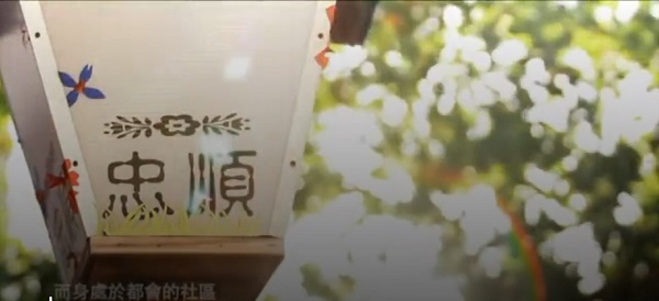 忠順社區防災影片